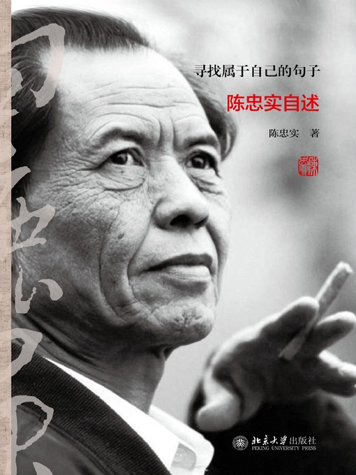 Title details for 寻找属于自己的句子——陈忠实自述 by 陈忠实著 - Available